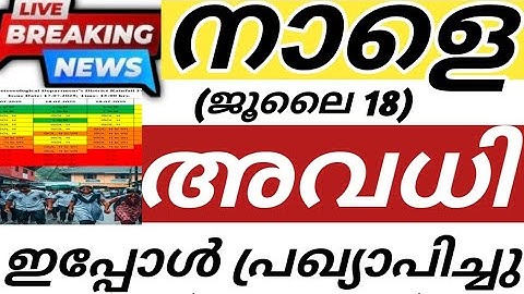 🔴നാളെ അവധി🔴KERALA RAIN SCHOOL HOLIDAY NEWS MALAYALAM | SCHOOL HOLIDAY TOMORROW | SCHOOL AVADHI NEWS