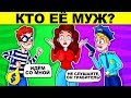 КТО ЕЁ МУЖ? ПРОКАЧАЙ СВОЙ МОЗГ ЭТИМИ КРУТЫМИ ЗАГАДКАМИ!