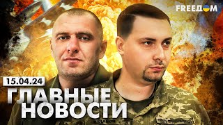 Главные новости за 15.04.24. Вечер | Война РФ против Украины. События в мире | Прямой эфир FREEДОМ