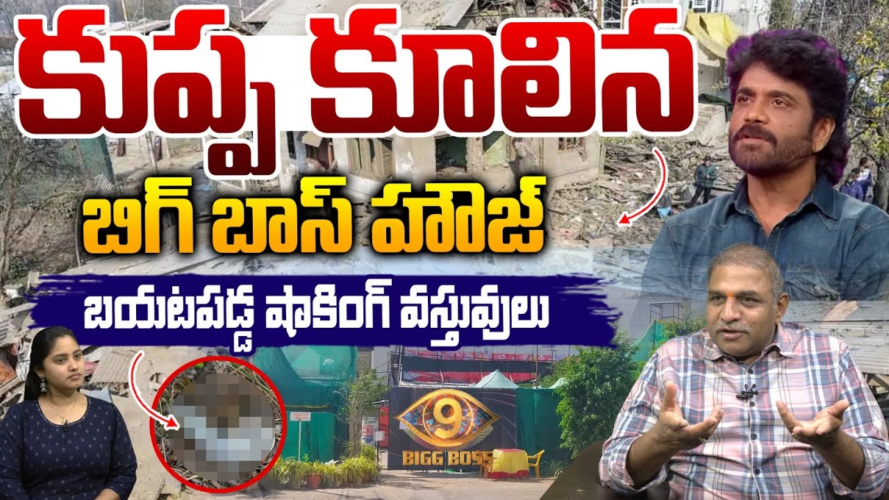 Bigg Boss 9 Telugu House Mystery : కూలిన బిగ్ బాస్ హౌజ్ | Nagarjuna | Star Maa | Wild Wolf