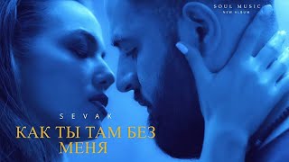 SEVAK & JANAGA - Как ты там без меня | Премьера трека 2024