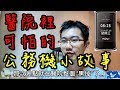 醫院裡可怕的公務機故事...竟然因為公務機差點就黑掉!? | 值班碎碎念EP5