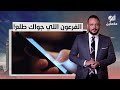 إحنا طول عمرنا مديونين سجال حاد على الهواء بين أحمد سمير ومتصل مؤيد للسيسي إحنا طول عمرنا مديونين سجال حاد على الهواء بين أحمد سمير ومتصل مؤيد للسيسي