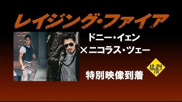 ドニー・イェン×ニコラス・ツェー特別映像！映画『レイジング・ファイア』