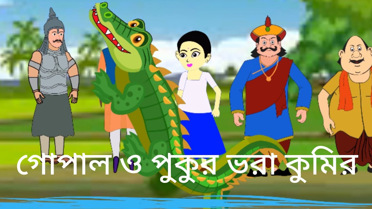 ।।গোপাল ও কুমিরের গল্প।।