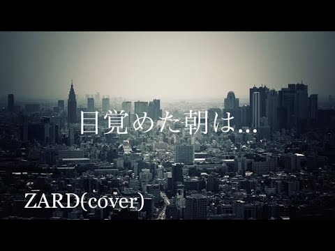 ZARD  目覚めた朝は…　うたってみました