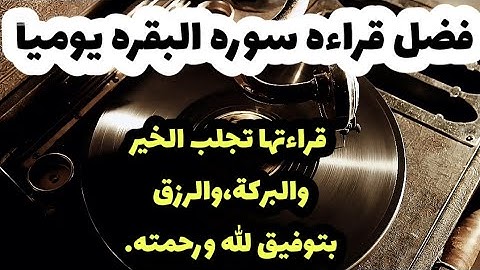 عجيب فضل قراءة سورة البقرة يوميا