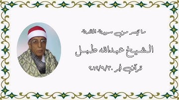 سورة المائدة - قرآن  فجر ٣٠ سبتمبر ٢٠١٢ - الشيخ عبدالله طبل