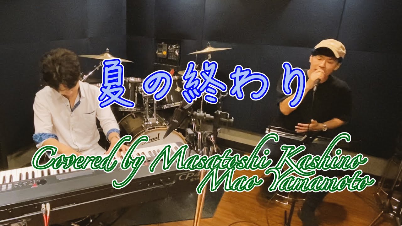 【カバー】夏の終わり/森山 直太朗 Covered by 柏野 昌俊、山本 真央