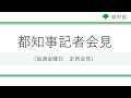 小池都知事定例記者会見(令和4年12月23日)