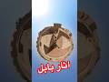اثار بابل  