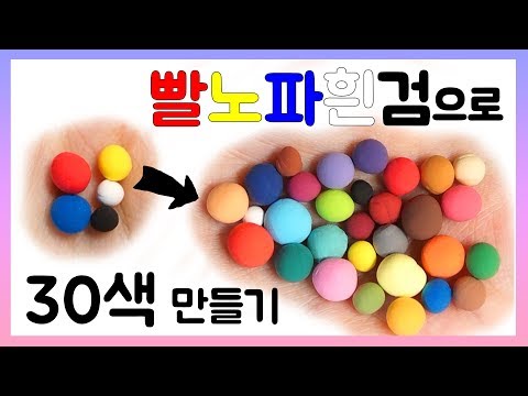 Making 30 Colors by Mixing 5 Colors of Clay 갈색 황토색 민트색 자주색 남색 만들기