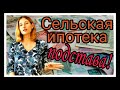 Сельская ипотека 2020. Подводные камни. Съездила в Россельхозбанк...  Очень странные условия!