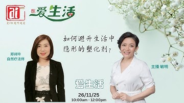 自然疗法师郑诗玲 谈 避开生活中隐形的塑化剂