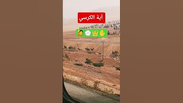 اية الكرسي #القرآن_الكريم #القارئ #عبدالله الموسى #النبي_محمد #صلوا_على_النبي #الدعاء_المستجاب #في