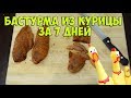 Лучшая бастурма из курицы за 7 дней