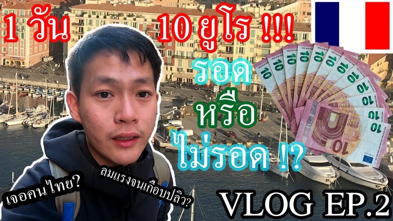 [EP.2] [SUB] Vlog วันเดย์ทริปในฝรั่งเศส โดยใช้เงินแค่10ยูโร!!!