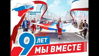 Крымская Весна  - 9 Лет Вместе!