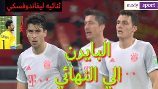 ملخص مباراه  الاهلي و بايرن ميونخ بطل أوربا 2/0 نصف نهائي كأس العالم للانديه مباراه للتاريخ