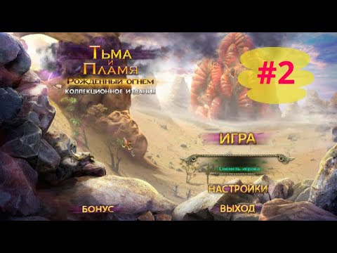 Видео: Тьма и Пламя 1 Рожденный Огнем. Darkness and Flame 1 - Born of Fire (#2)