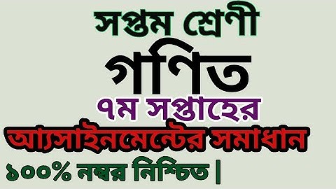 Class 7 math assignment 2021 | class 7 math assignment 7th week | math assignment answer.