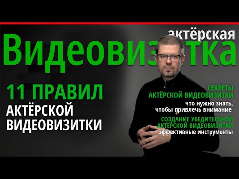 11 правил #актёрской #видеовизитки Как записать?