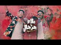 Zouhair bahaoui Ft Chawki & Bilal Africano - Yallah Ya Rjal | زهير البهاوي و شوقي - يلاه يا رجال