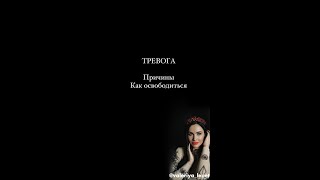 Тревога. Причины тревоги. Как освободиться от тревоги #Shorts