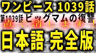 ワンピース1039 Youtube