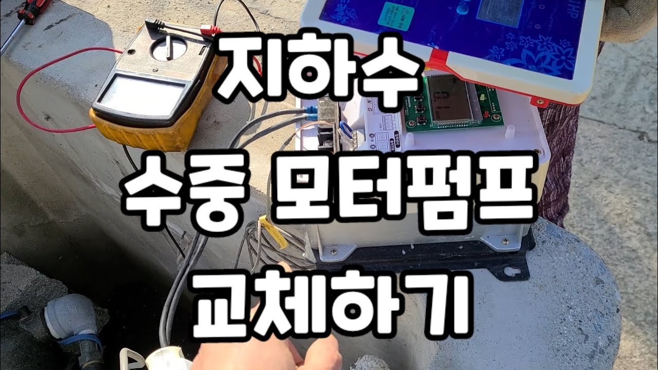 지하수 수중모터펌프 교체하기/비용 많이 나옴 지하수의 단점
