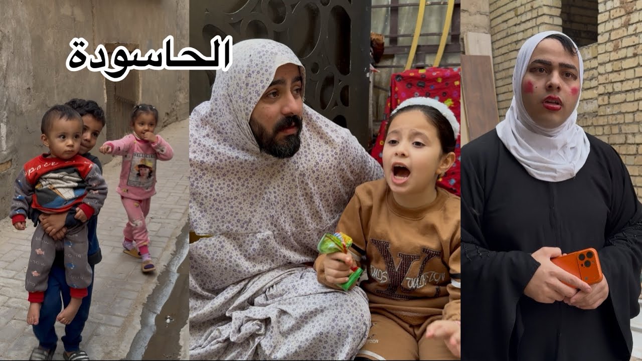 حاسودة المنطقة تعرف كلشي عن الناس ما يسلم من السانها وعينه واحد 😳🤣