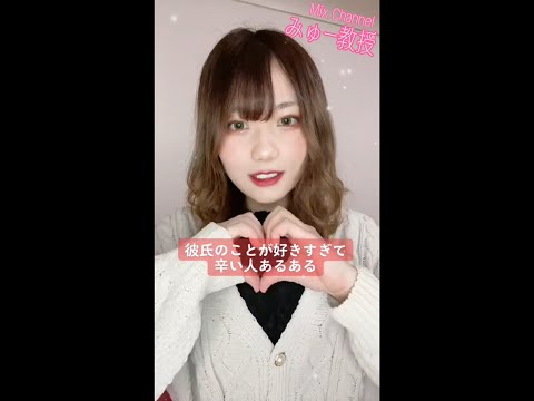 彼氏のことが好きすぎて辛い人あるある ミクチャライバーがtiktokをやったら Shorts Youtube 彼氏のことが好きすぎて辛い人あるある ミクチャライバーがtiktokをやったら Shorts Youtube