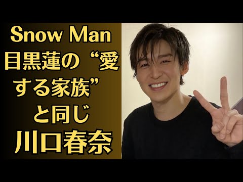 Snow Man目黒蓮の“愛する家族”と同じ…川口春奈、「格闘家と破局報道」直後のインスタにSnowManファンが動揺。目黒との共通点に目が行ってしまうファンもいるようだ。