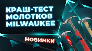 Новые молотки MILWAUKEE. Обзор и краш-тест.