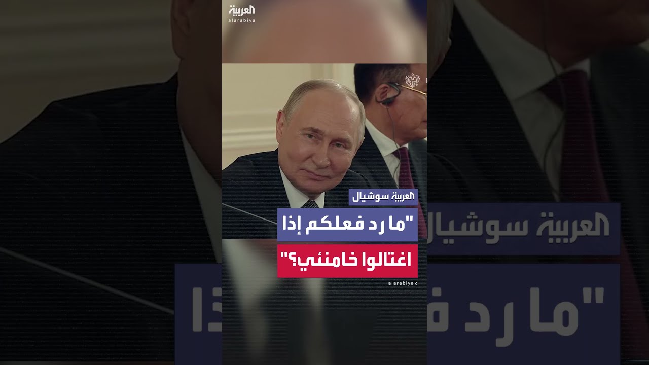 رد فعل بوتين على سؤال حول اغتيال خامنئي من قبل إسرائيل وأمريكا