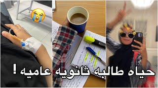 يوم في حياه طالبه ثانويه عاميه *اقصد عامه*