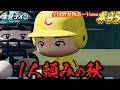 【パワプロ2026】【栄冠ナイン】一人頼みの秋 #95のサムネイル