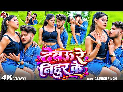 Rajnish Singh — देबऊ रे निहुर के (Debau Re Nihur Ke ) | Latest Maithili Romantic Song 2026 -4K Video