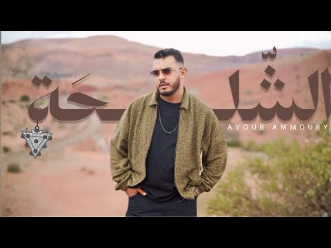     7    أيوب عموري الشلحة