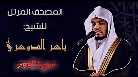 15 سورة الحجر كاملة الشيخ ياسر الدوسري عام ١٤٢٥ ه /2004 م/ إمام الحرمين الشيخ أ.د ياسر الدوسري 🫀