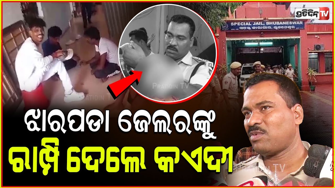 ଜେଲରଙ୍କୁ ରାମ୍ପିଦେଲା ଝାରପଡ଼ା କଏଦୀ ତାୱା, ବାଜିଲା ଆଲାରମ୍! jharpada prisoners attack warders, Bhubaneswar