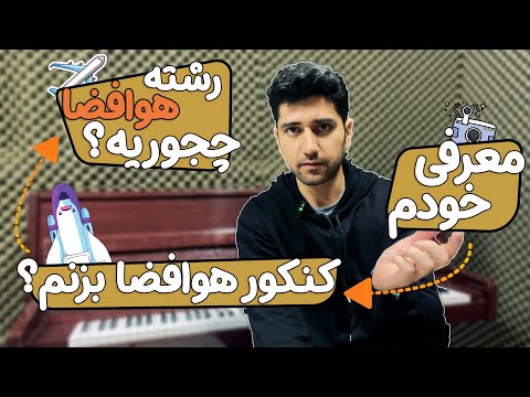 قبل از انتخاب مهندسی هوافضا این ویدیو رو ببین