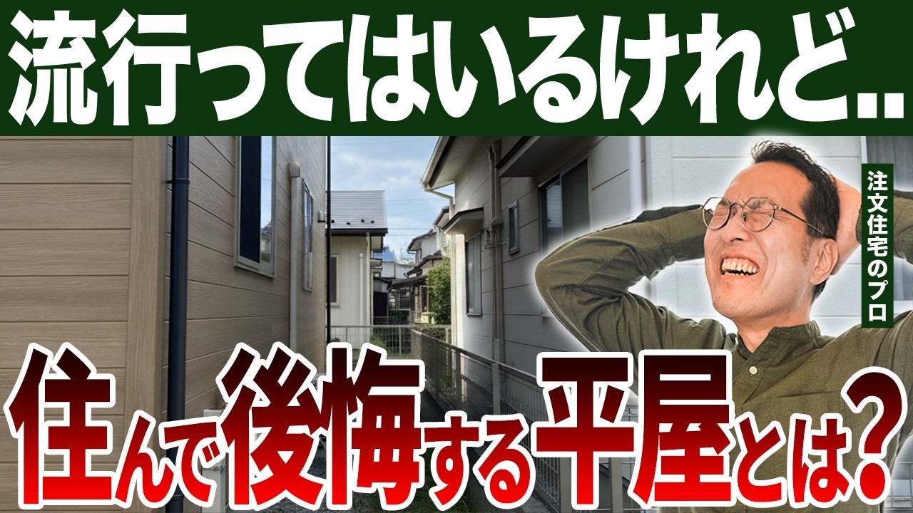 【建てる前に見て！】日当たり良好は本当？平屋ブームの裏に潜む罠とその対策教えます！