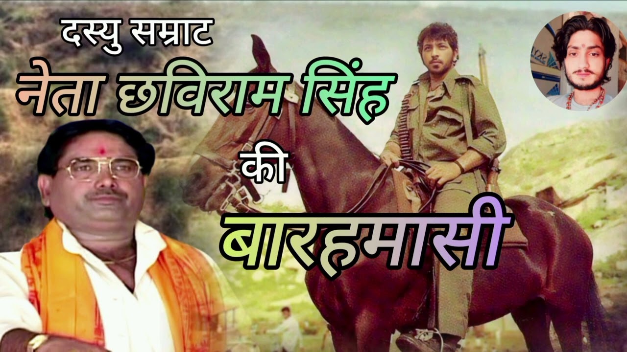 दस्यु सम्राट नेता छविराम सिंह की बारहमासी | आल्हा सम्राट सुरजन चैतन्य #chhaviram_singh_ki_barahmasi