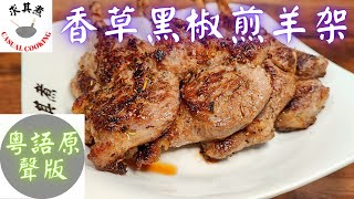 (粵語原聲版)  香草黑椒煎羊架原來這麼簡單Fried lamb rack with herbs and black pepper (Eng Sub)