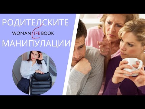 Видео: Как да използвам родителските таймаути