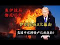 美伊战局彻底反转!伊朗深夜3大暴击,美国中东滑铁卢已成定局?