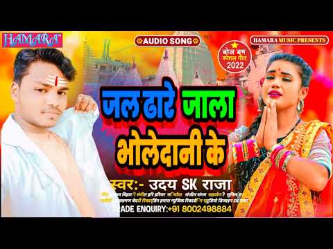 2022 में हमारा म्यूजिक आ गया #उदय SK राज का गाना छा गया Jal Dhare  Jala Bholedani Ke #Bol Bam #Song