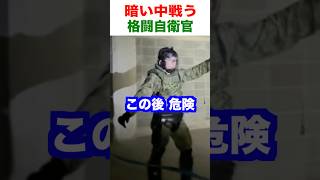 暗い中で不審者と戦う自衛隊【格闘訓練】