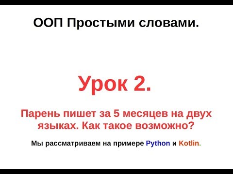2. ( Kotlin, Python) Парень, пишет за 5 месяцев на двух языках. Как это возможно?